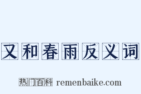 又和春雨反义词是什么意思的图片